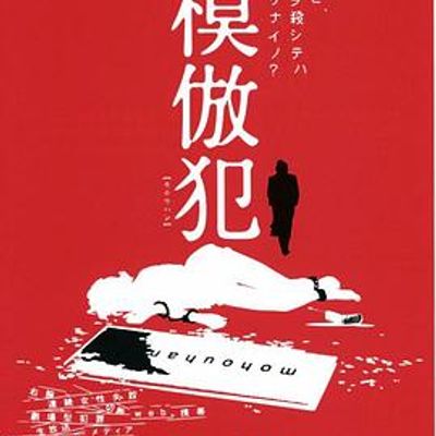 模仿犯