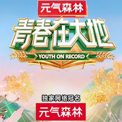 青春在大地