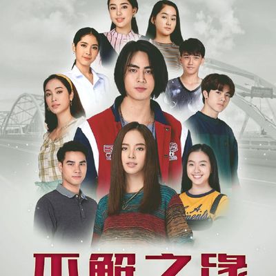 不解之缘