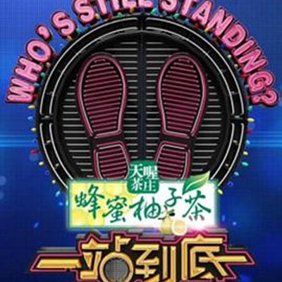 一站到底[2020]