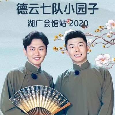德云社德云七队小园子湖广