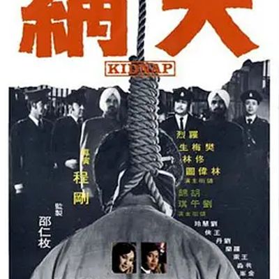 天网 天網 (1974)
