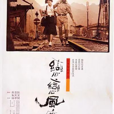 恋恋风尘 戀戀風塵 (1986)