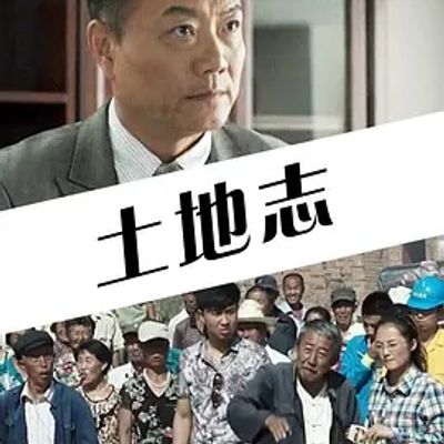 说电影《土地志》