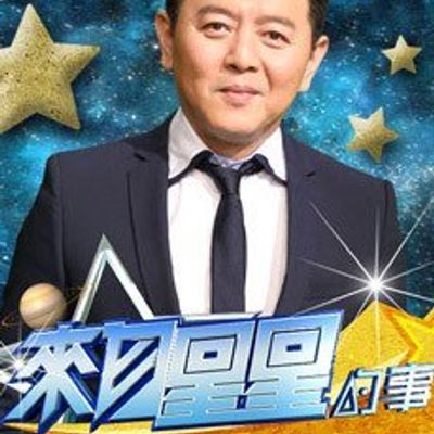 來自星星的事
