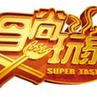 食尚玩家