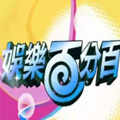 娱乐百分百