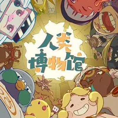 人类博物馆