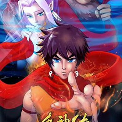 禹神传之王者少年