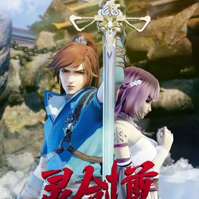 灵剑尊