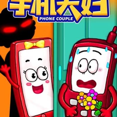 手机夫妇