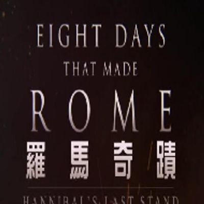 罗马奇迹