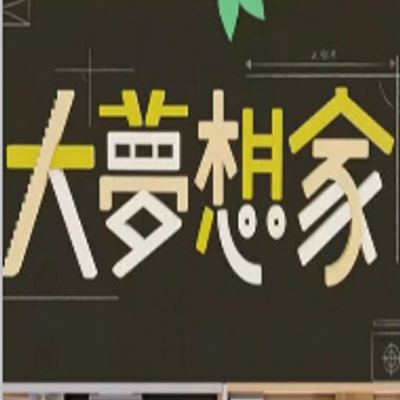 大梦想家