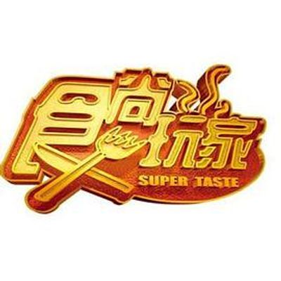 食尚玩家2020