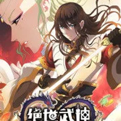 绝世武神第二季