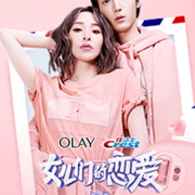 女儿们的恋爱第三季 甜蜜特调版