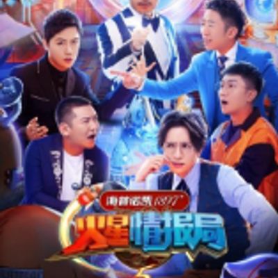 火星情报局之火星我来剪