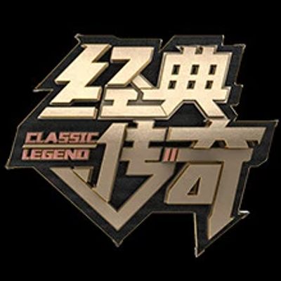 经典传奇2020