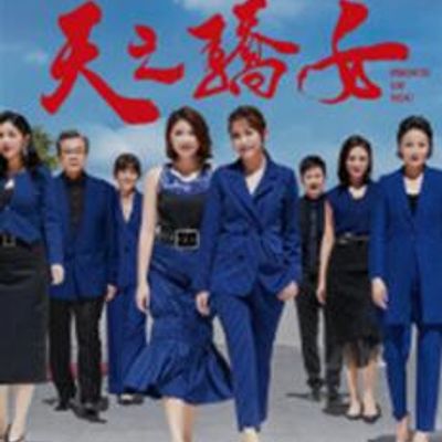 天之骄女