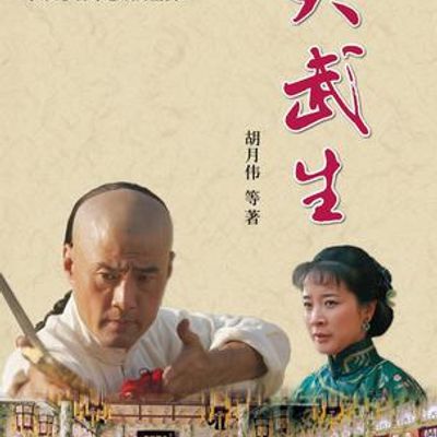 大武生