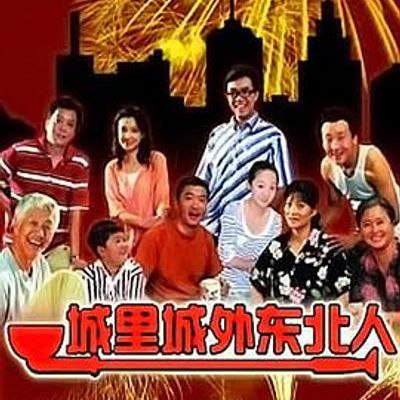 城里城外东北人