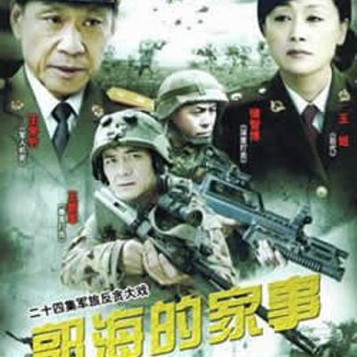 郭海的家事