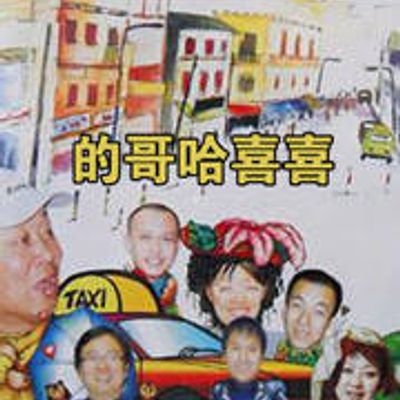 的哥哈喜喜