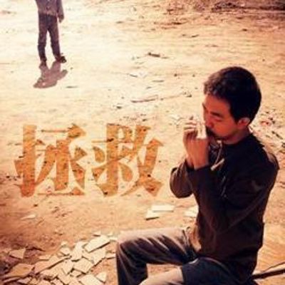 拯救
