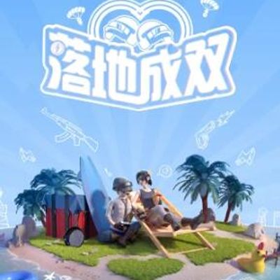 和平精英《落地成双》