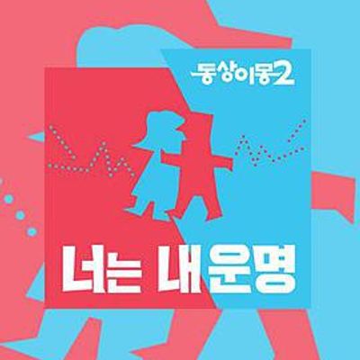 同床异梦2：你是我的命运[2019]