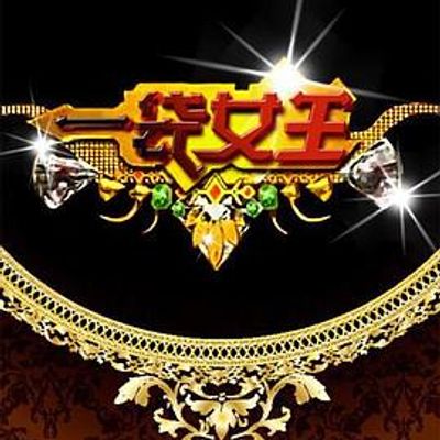 一袋女王[2020]
