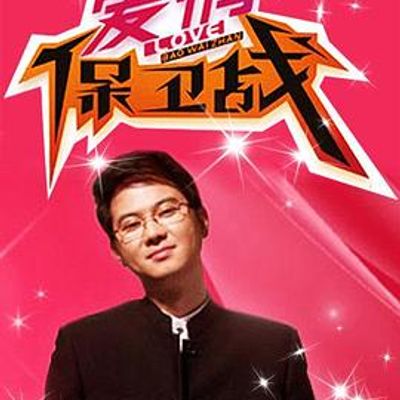 爱情保卫战