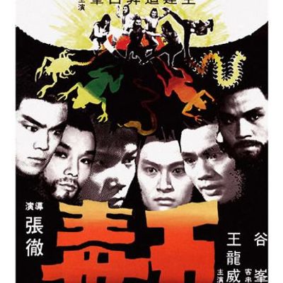 五毒 (1978)