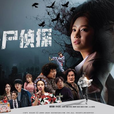 说电影《丧尸侦探》