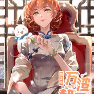 万渣朝凰第二季