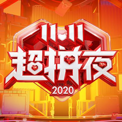 2020湖南卫视11.11超拼夜