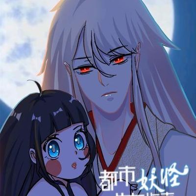 都市妖怪生存指南