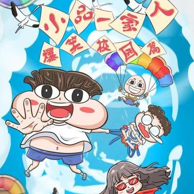 小品一家人之爆笑校园