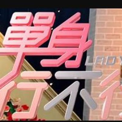 单身行不行[2020]