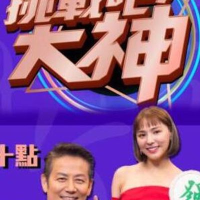 挑战吧大神[2020]