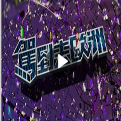 驾到去欧洲