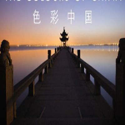色彩中国