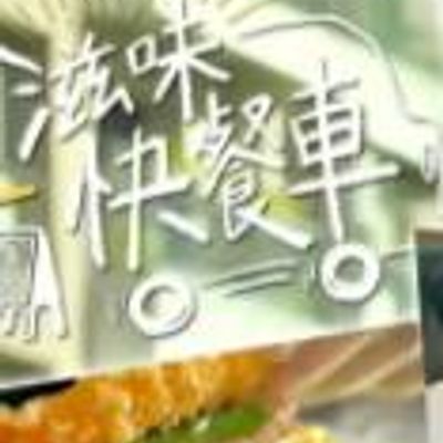 滋味快餐车