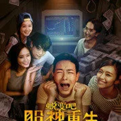 蜕变吧，股神重生