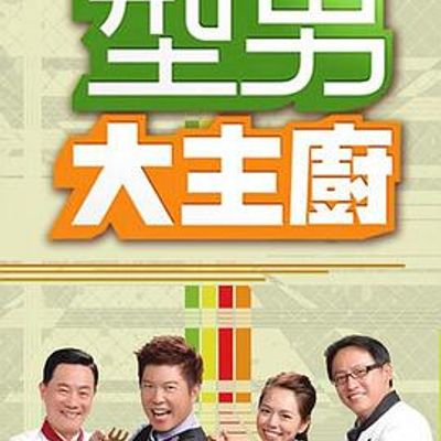 型男大主厨2020