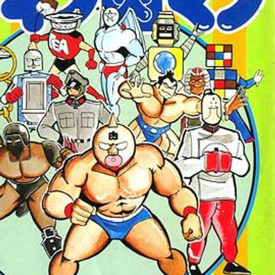 筋肉人二世