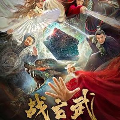 战玄武