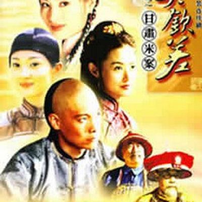 倚天钦差