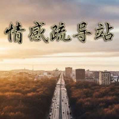 情感疏导站