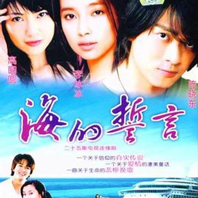 海的誓言